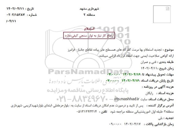 استعلام   تجدید استعلام بها مرمت گذرگاه های همسطح عابر پیاده