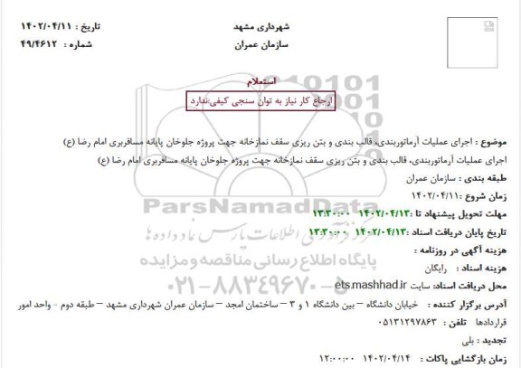 استعلام اجرای عملیات آرماتوربندی، قالب بندی و بتن ریزی سقف نمازخانه 