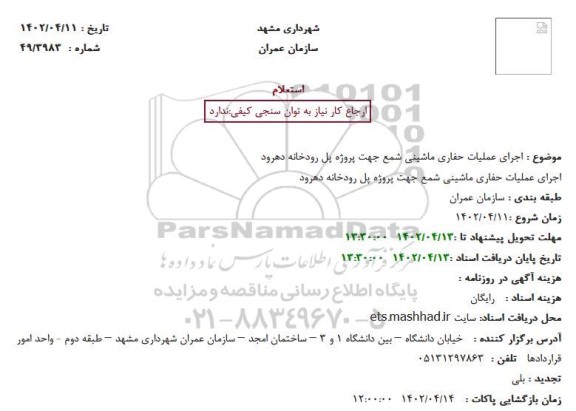 استعلام اجرای عملیات حفاری ماشینی شمع جهت پروژه پل رودخانه دهرود