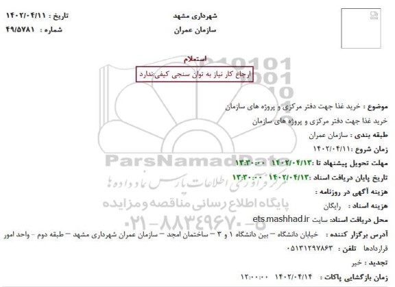 استعلام خرید غذا جهت دفتر مرکزی و پروژه های سازمان
