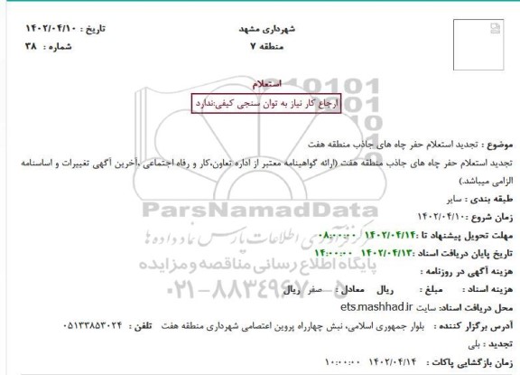 تجدید استعلام حفر چاه های جاذب