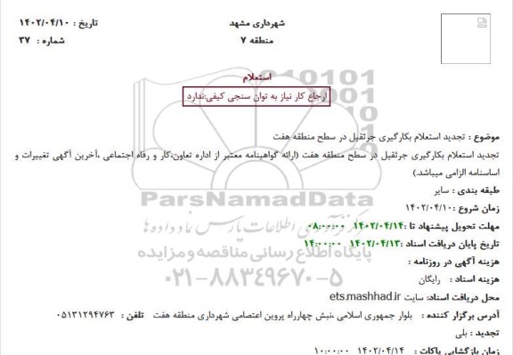 استعلام بکارگیری جرثقیل در سطح منطقه هفت