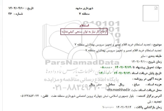 استعلام خرید اقلام تعمیر و تجهیز سرویس بهداشتی منطقه 7
