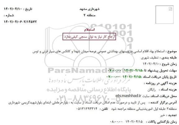  استعلام بهاء خرید اقلام اساسی سرویسهای بهداشتی عمومی 