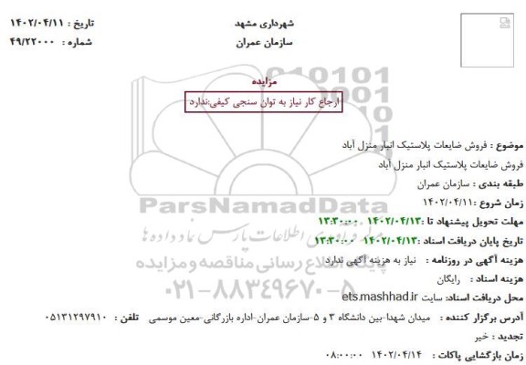 مزایده فروش ضایعات پلاستیک انبار منزل آباد