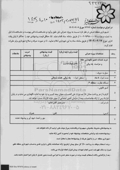 استعلام خدمات تعمیر و نگهداری حفظ و حراست پله برقی 