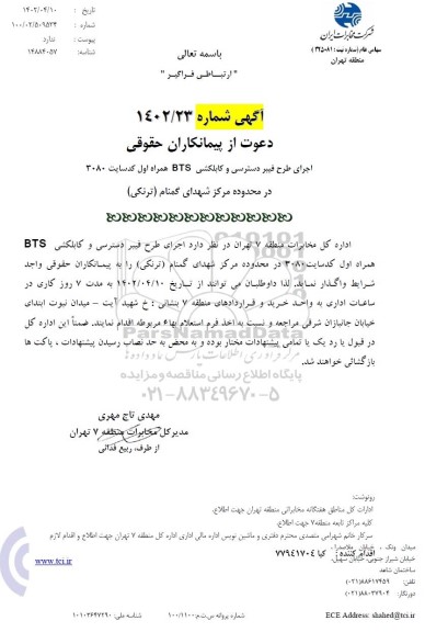 مناقصه اجرای طرح فیبر دسترسی و کابلکشی BTS همراه اول کد سایت 3080 در محدوده مرکز شهدای گمنام (ترنکی)
