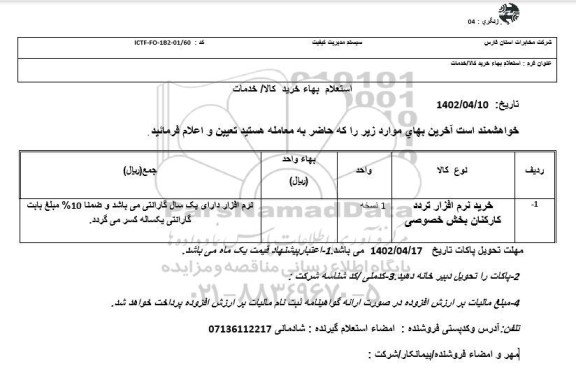 استعلام خرید نرم افزار تردد کارکنان بخش خصوصی