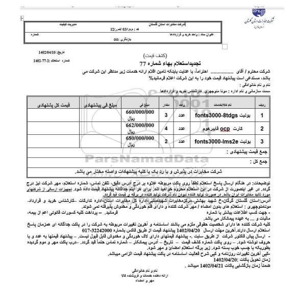 تجدید استعلام یونیت  ...