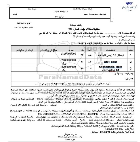 استعلام ترمینال 16 زوجی فایبر هوم  ...