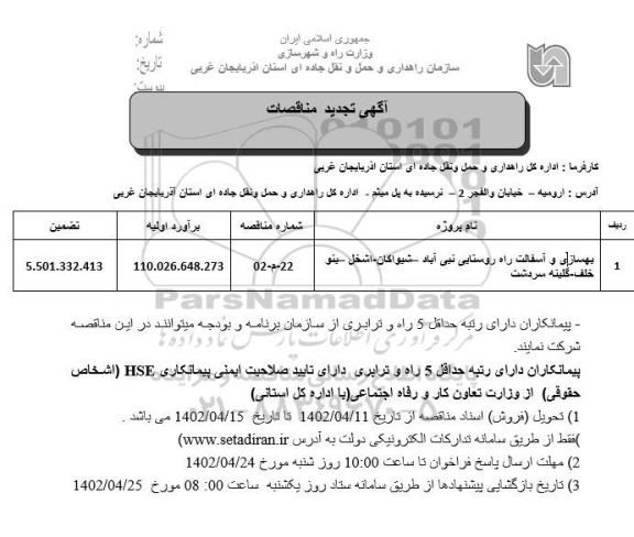 تجدید مناقصه بهسازی و آسفالت راه روستایی ...
