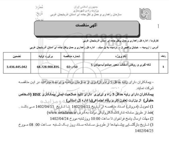 مناقصه لکه گیری و روکش آسفالت