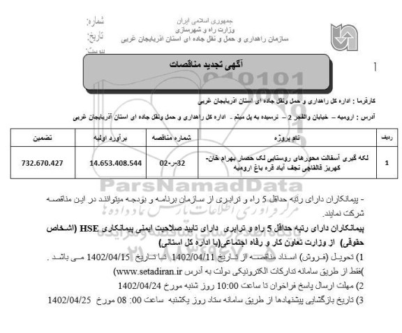 تجدید مناقصه لکه گیری اسفالت محورهای روستایی ...
