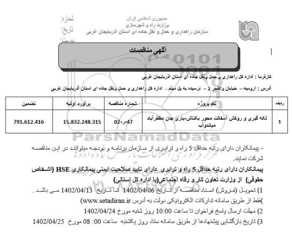 مناقصه لکه گیری و روکش آسفالت 