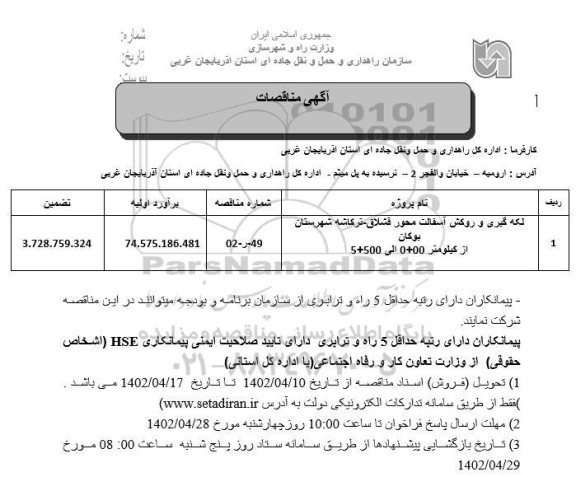 مناقصه لکه گیری و روکش آسفالت محور 