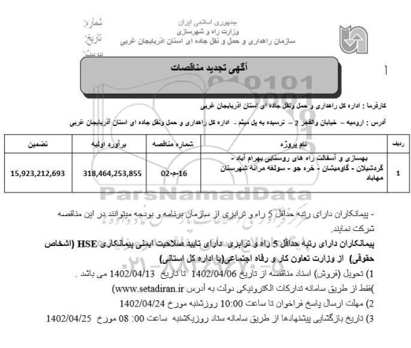 مناقصه بهسازی و آسفالت راه های روستایی .... تجدید
