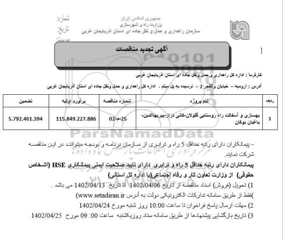 مناقصه بهسازی و آسفالت راه روستایی تجدید 
