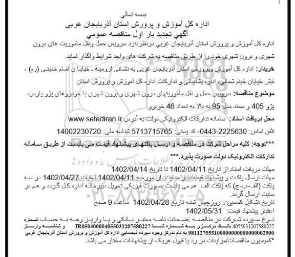 تجدید بار اول مناقصه سرویس حمل و نقل ماموریت های درون شهری و برون شهری 