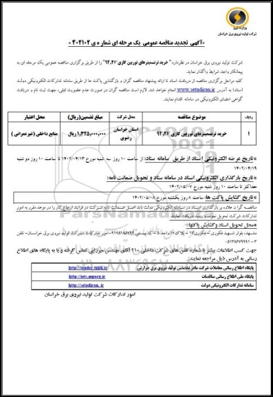 تجدید مناقصه خرید ترنسمیترهای توربین گازی 94.2V