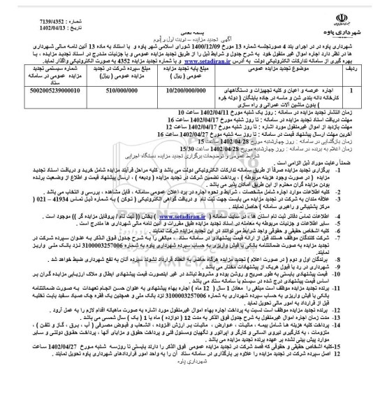 تجدید مزایده اجاره عرصه و اعیان و کلیه تجهیزات و دستگاه های کارخانه دانه بندی شن و ماسه در جاده ...