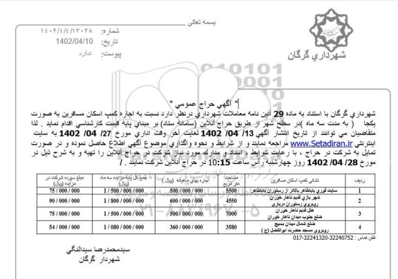 حراج عمومی اجاره کمپ اسکان مسافرین به صورت یکجا به مدت سه ماه در سطح شهر 