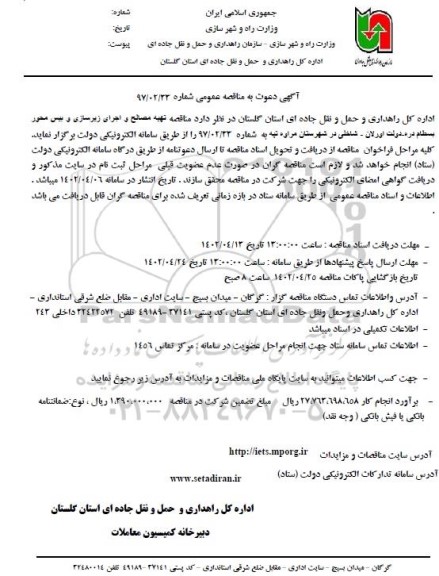 مناقصه تهیه مصالح و اجرای زیرسازی و بیس محور ...