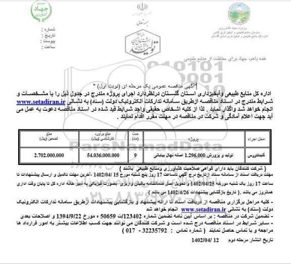مناقصه عمومی تولید و پرورش 1.296.000 هزار اصله نهال بیابانی  