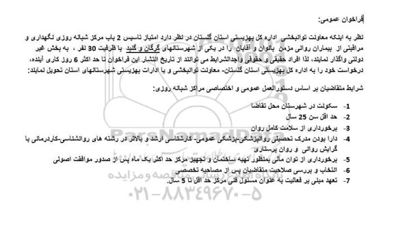 فراخوان عمومی امتیاز تاسیس 2 باب مرکز شبانه روزی نگهداری و مراقبتی از بیماران روانی مزمن