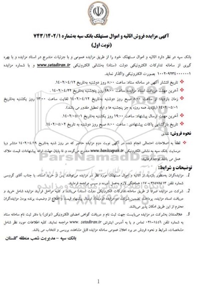 مزایده فروش اثاثیه و اموال مستهلک