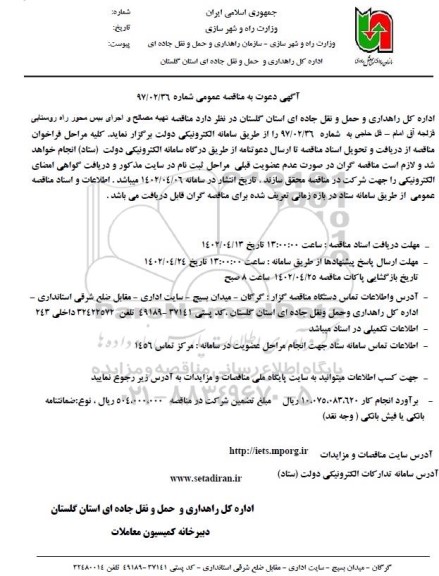 مناقصه تهیه مصالح و اجرای بیس محور راه روستایی