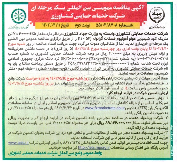 مناقصه مقدار 5%± 30000 × 2 تن متريک كود شيميايی مونو آمونیوم فسفات گرانوله- نوبت دوم