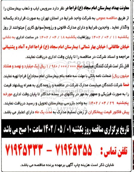 مناقصه واگذاری سرویس ایاب و ذهاب بیمارستان