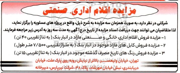 مزایده فروش اقلام اداری، صنعتی