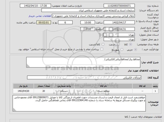 استعلام محافظ برق/محافظ/برقی/الکتریکی/