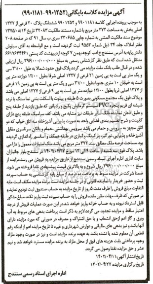 مزایده فوش ششدانگ پلاک 20 فرعی از 1327 اصلی بخش به مساحت 372 متر مربع