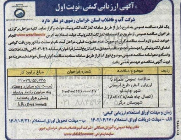 آگهی ارزیابی کیفی مناقصه طرح آبرسانی شهر...