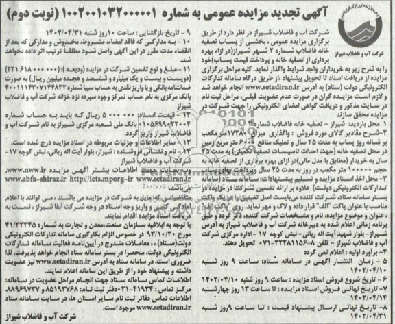 مناقصه و مزایده بخشی از پساب تصفیه خانه فاضلاب تجدید نوبت دوم 