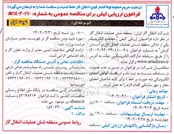 فراخوان ارزیابی کیفی حفاظت الکترونیک