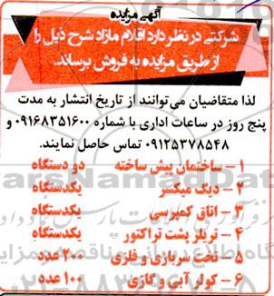 مزایده فروش اقلام مازاد