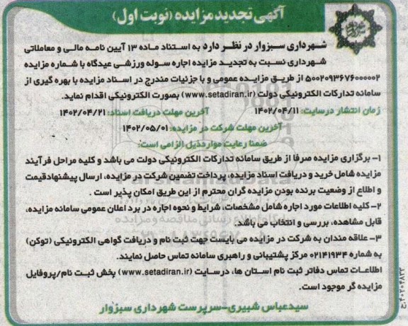 تجدید مزایده اجاره سوله ورزشی عیدگاه