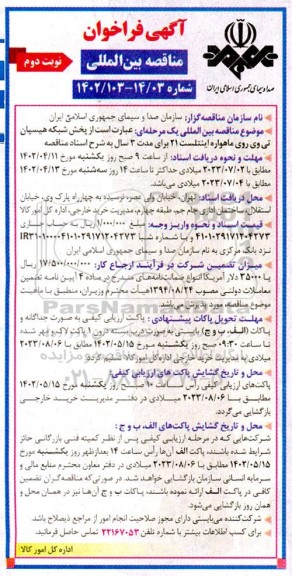 مناقصه پخش شبکه هیسپان تی وی روی ماهواره اینتلست 21  نوبت دوم