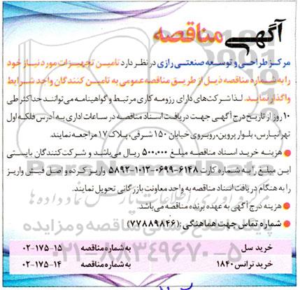 مناقصه خرید سل و ...