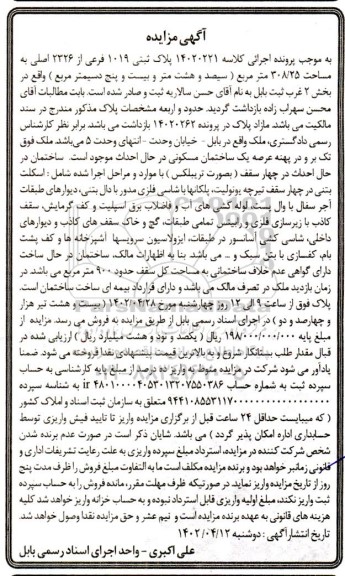 مزایده فروش پلاک ثبتی 1019 فرعی 2226