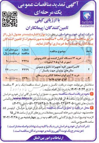 تمدید مناقصه خرید 13 دستگاه کنترل کشنده دور الکتروموتور اینورتر 15 و 7.5 کیلووات و ...
