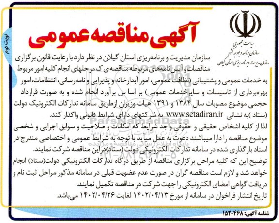 مناقصه انجام کلیه امور مربوط به خدمات عمومی و پشتیبانی ...- نوبت دوم