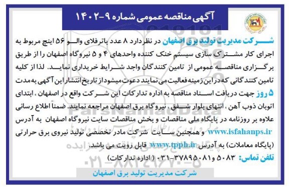 مناقصه تامین 8 عدد باترفلای والو 56 اینچ