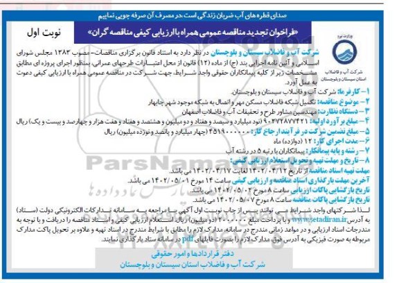 تجدید مناقصه تکمیل شبکه فاضلاب مسکن مهر و اتصال به شبکه 