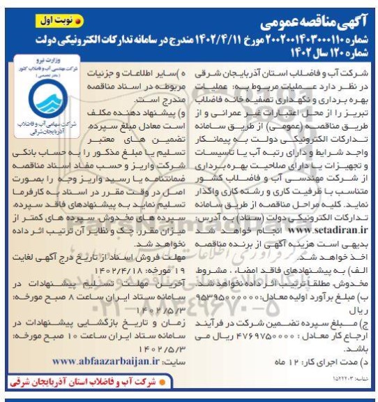مناقصه عملیات بهره برداری و نگهداری تصفیه خانه فاضلاب