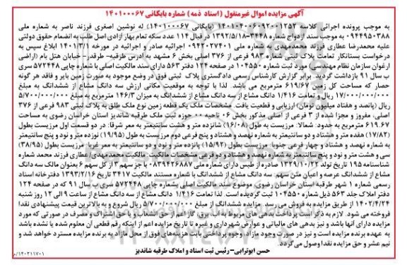 مزایده سه دانگ مشاع از ششدانگ پلاک ثبتی 983 فرعی