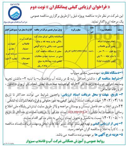فراخوان ارزیابی کیفی انجام عملیات شبکه جمع آوری فاضلاب  - نوبت دوم